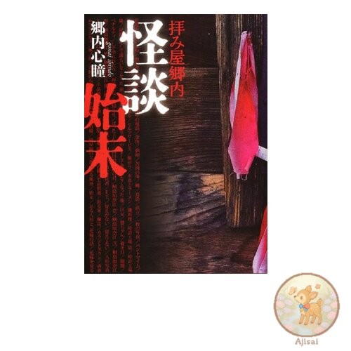 Book used The Prayer Man Gonai Ghost Story MF Bunko Da Vinci