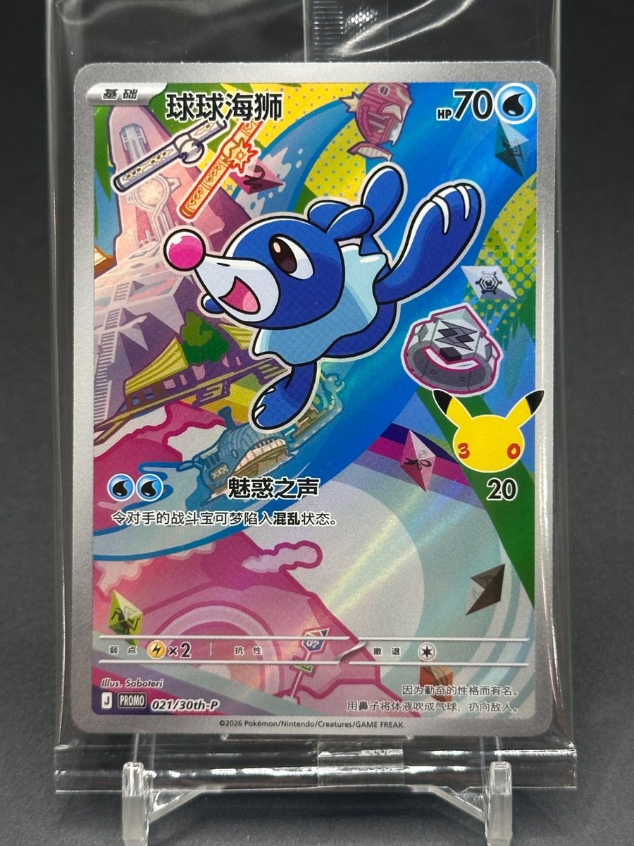Pokémon S-Chinese 30th Anniversary First Partner Promo Card
