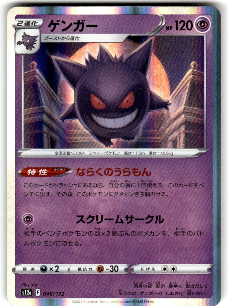Gengar Holo Rare VSTAR Universe 048/172 Near Mint