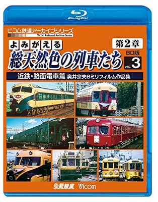 [Blu-ray] The Revived Full-Color Trains, Chapter 2, Blu-Ray Edition Vol. 3: Kin_