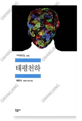 Peace Under Heaven Chae Man-sik Korean 태평천하 채만식 Kpop Famous History Novel Book