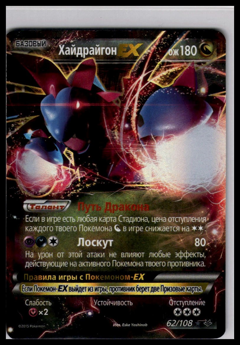 Hydreigon EX 62/108 | Pokemon 2015 XY Roaring Skies Russian [US Seller]