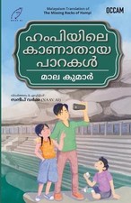 Missing Rocks of Hampi (Malayalam) (Export) by Mala Kumar (Malayalam) Paperback 