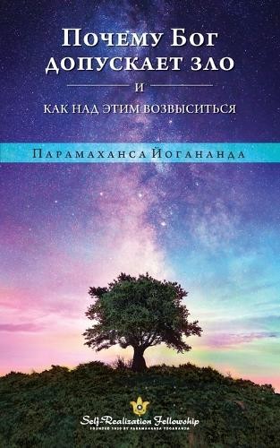 Парамаханса Йогананда, почему Бог допускает зло - русский (Тащенбух)