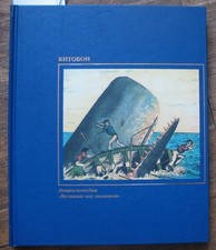 Russian Book Whale Boat Keith Kit Whaler Fisher Man HUNTER Ship material Souveni