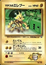 Lt. Surge's Electabuzz NO. 125 Glossy Promo Corocoro Comics Pokemon Japanese MP