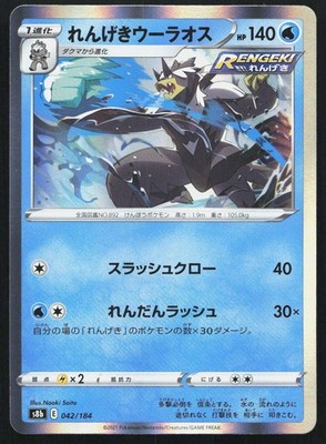 Rapid Strike Urshifu 042/184 NM VMAX Climax Pokemon Japanese