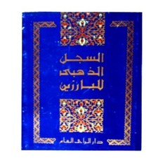 Vintage Egyptian Arabic Book Golden Record Of The Eminent Part 3 Original 1978