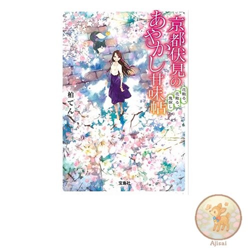 Book Kyoto Fushimi's Ayakashi Sweets Book: Flowers Fall Love Falls Demon