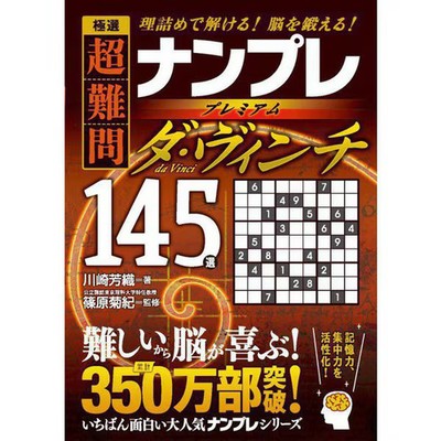 Super Difficult Sudoku Premium 145 Selections Da Vinci Brain Training For Ages 1