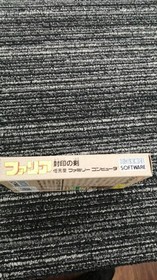 HISCORE Faria Sealed Sword Famicom Software h264_1205