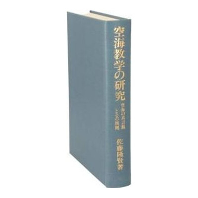 Kukai Teaching Research Kukai's View of Shingon and Its Development Sato Used 1