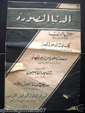 "Al Dunia Al Musawara" مجلة الدنيا المصورة Arabic Egyptian #130 Newspaper 1931
