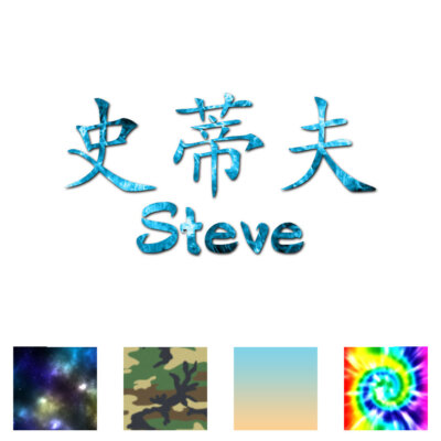 Chinese Symbol Steve Name - Decal Sticker - Multiple Patterns
