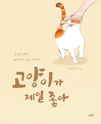고양이가 제일 좋아  I Like Cats The Most - Korean Essay with Illustration Edition