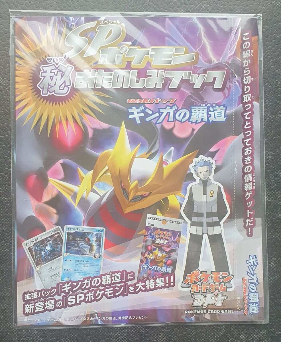 Pokemon Japanese Galactic's Conquest (D&P) Release Campaign Pokemon Japanese Galactic's Conquest (D&P) Release Campaign
