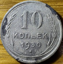 1930 USSR Russia 10 Kopeks Silver Coin