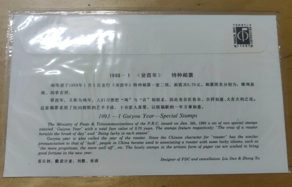 中国鸡年邮票 China 1993 Rooster Chicken Zodiac Lunar Year 2v stamp FDC #1 - Image 4 of 4
