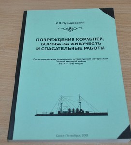 Damage to the ship, the fight for survival and rescue work Russian Fleet 1914-18