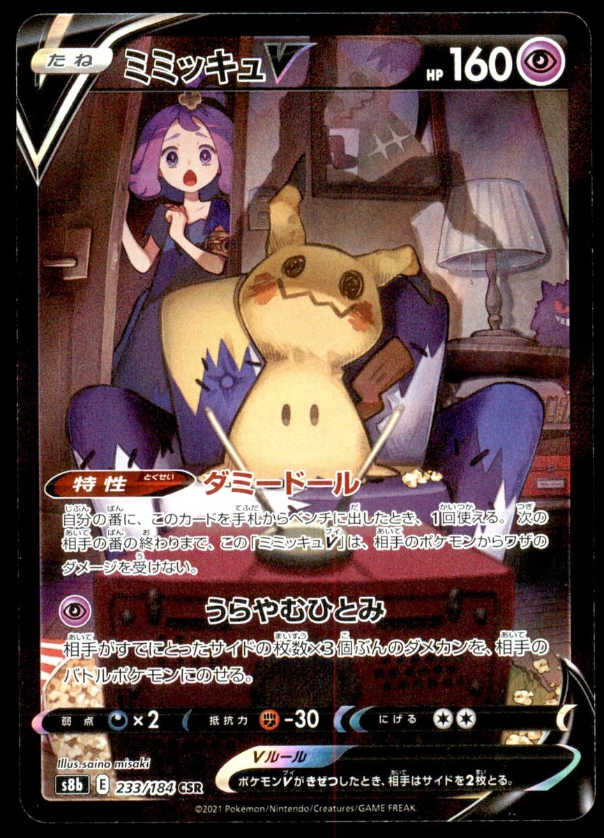 ポケモンカード Mimikyu V VMAXクライマックス #233 PSA10 Mimikyu V 233/184 Vmax Climax Full Art 2021 Japanese Pokemon Card