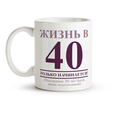 Tasse Russisch Design ZHizn v 40 tolko nachinaetsya, Keramik, 330 ml Кружка