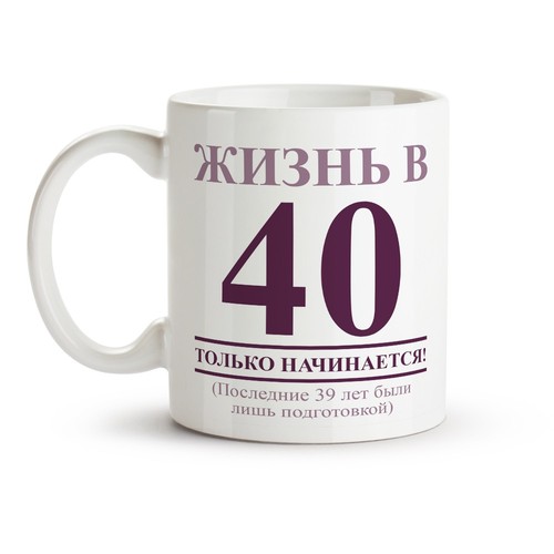 Tasse Russisch Design ZHizn v 40 tolko nachinaetsya, Keramik, 330 ml Кружка - Bild 1 von 1
