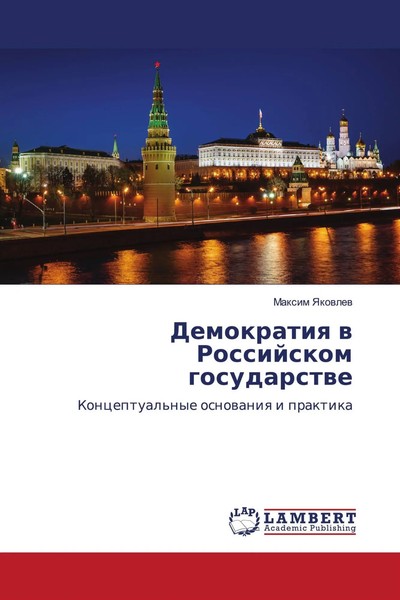 Maxim Yakowlew | Demokratiq W Rossijskom Gosudarstwe | Taschenbuch | Russisch-image