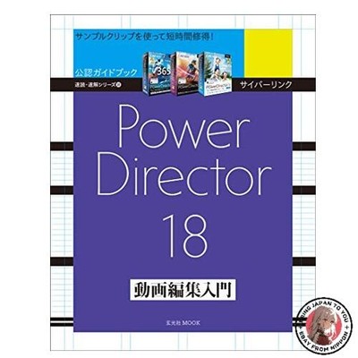CyberLink PowerDirector 18 Video Editing Introduction Genkosha MOOK Speed