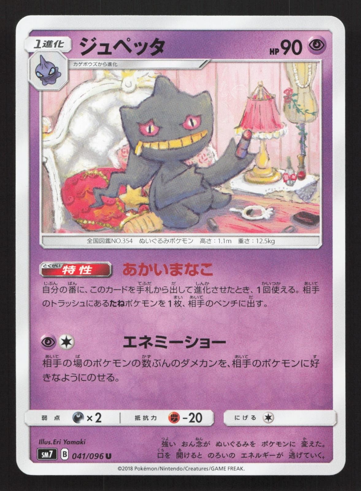 Banette 041/096 Sky Splitting Charisma LP Japanese Pokemon Card TCG