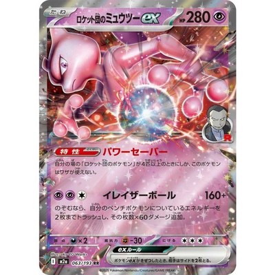 Team Rocket's Mewtwo ex RR 063/193 MEGA Dream ex M2a 2025 Pokemon
