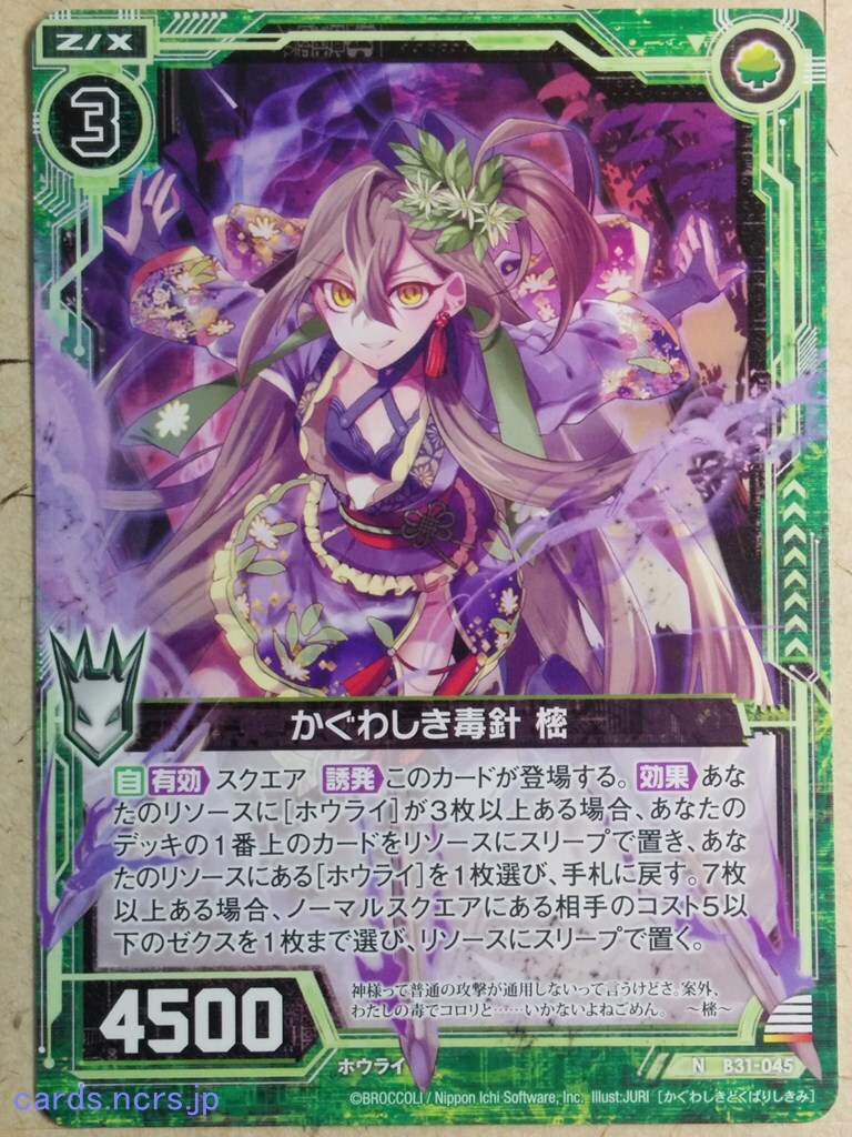 む!様 Z/X Zillions of Enemy X Z/X N-B31-045 N Shikimi Fragrant