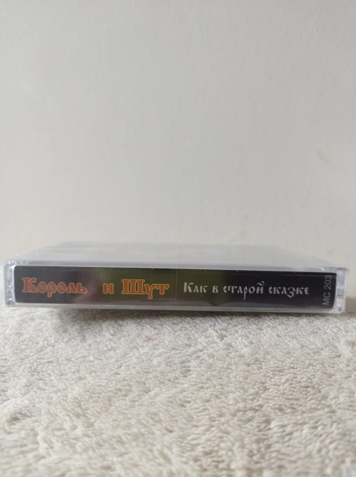 KOROL I SHUT "Как В Старой Сказке" cassette tape король и шут russian punk - Image 3 of 3
