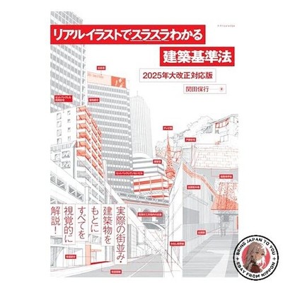 The Building Standards Act Explained Easily with Realistic Illustrations