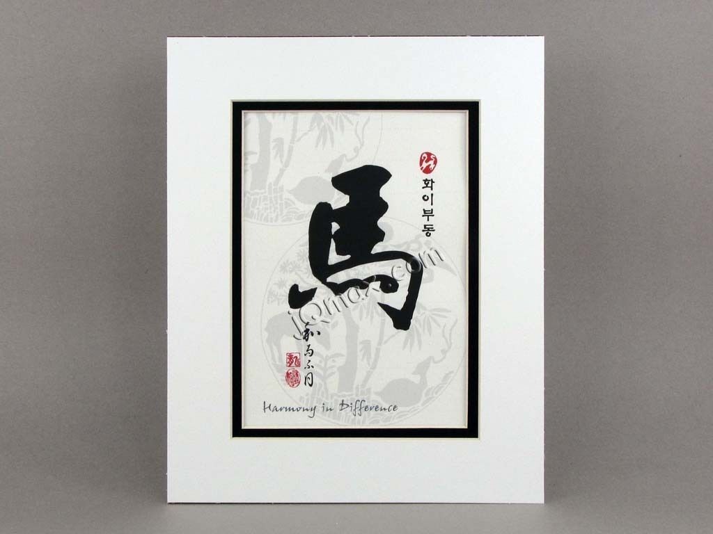 Korean Art Print Calligraphy Matted # Horse, Harmony