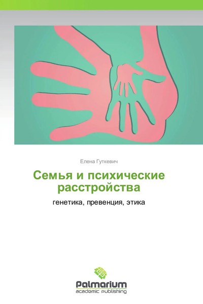 Elena Gutkewich | Sem'q I Psihicheskie Rasstrojstwa | Taschenbuch | Russisch-image