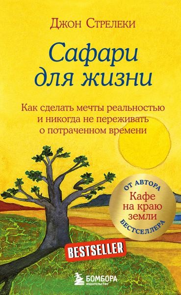 Сафари для жизни. Как сделать мечты реальностью и никогда не пере