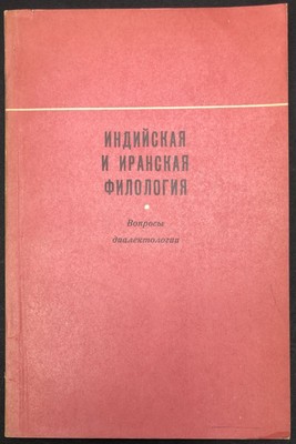 A Dvoryankov / Russian language book Indian and Iranian Philology Vol 2 1971