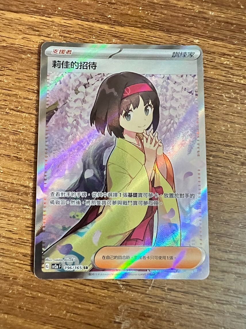 Pokemon TCG T-Chinese Sun & Moon Erika's Hospitality- sv2af 196