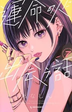 Unmei no Hito ni Deau Hanashi Vol.7 Manga in Japanese Softcover NEW