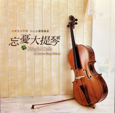 CD, Steven Sharp Nelson - 忘憂大提琴 Blissful Cello By Steven Sharp Nelson - VG!