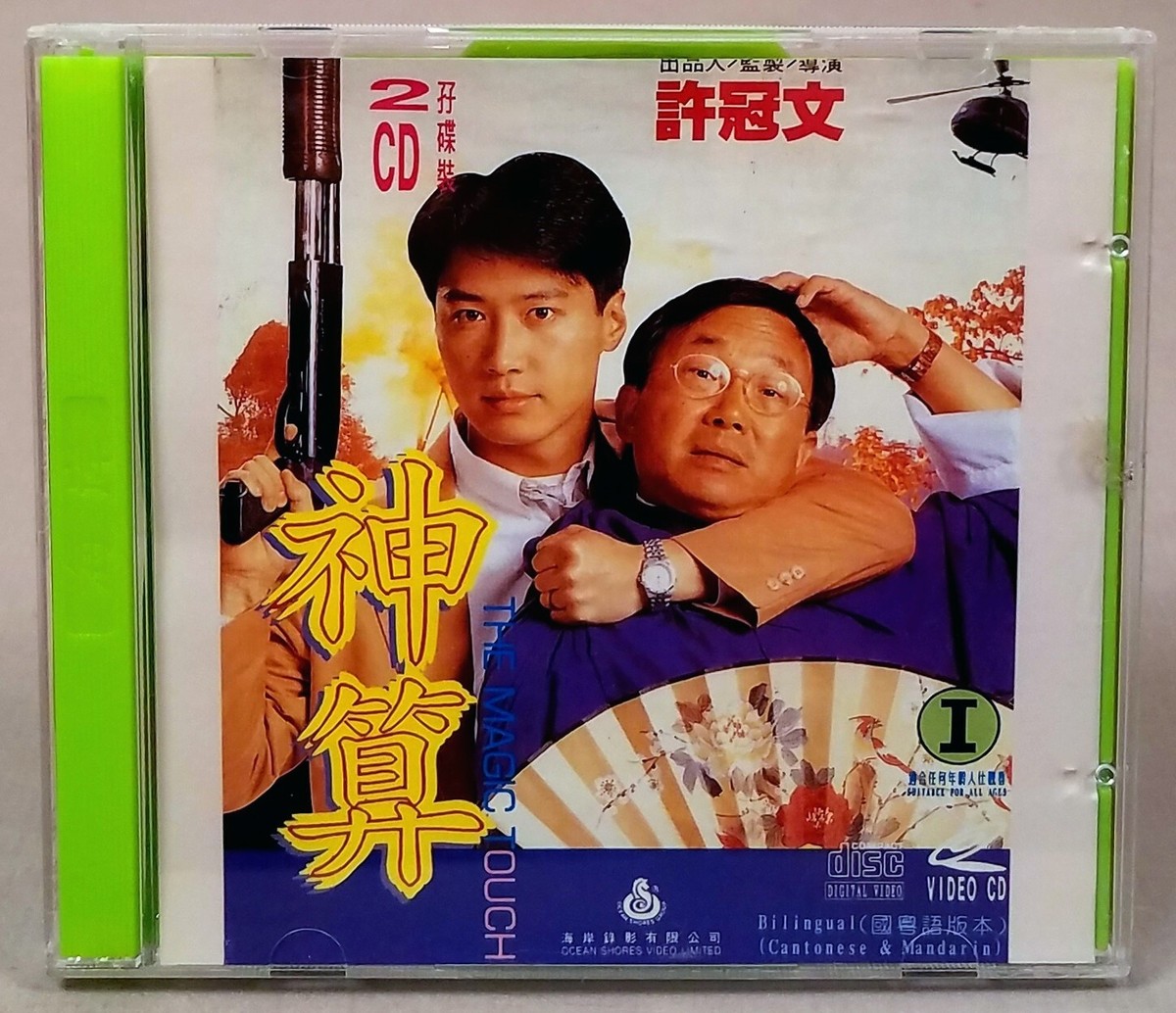 入手困難 Andy McKee 海洋（CD付、VCD無） VCD 1993 Andy Lau 劉德華Hong Kong Movie 至尊三十六計之