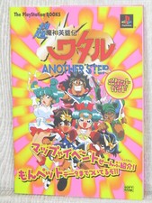 WATARU Mashin Eiyuden Another Step Guide PlayStation 1 Book 1998 Japan Vtg SB40