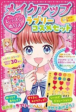 Makeup Lesson Coloring Book: Lovely Cosmetics Set Japan Craft Book