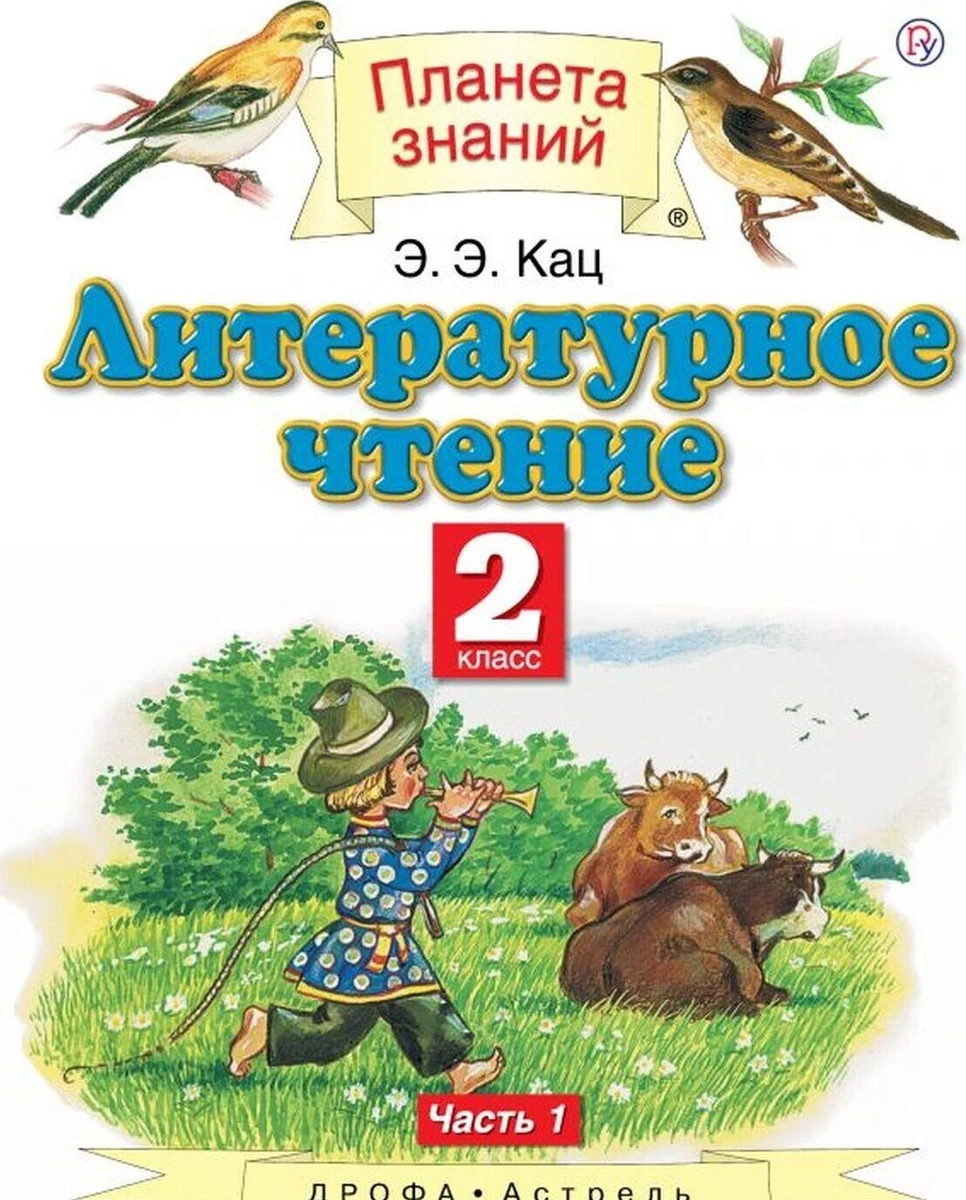 ЛИТЕРАТУРНОЕ ЧТЕНИЕ. 2 КЛАСС. УЧЕБНИК. КОМПЛЕКТ ИЗ 2 ЧАСТЕЙ Кац.