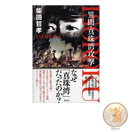 ISOROKU Alternative Story: Attack on Pearl Harbor
