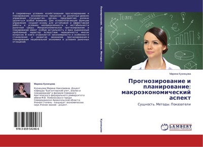 Prognozirowanie i planirowanie: makroäkonomicheskij aspekt Marina Kuznecowa