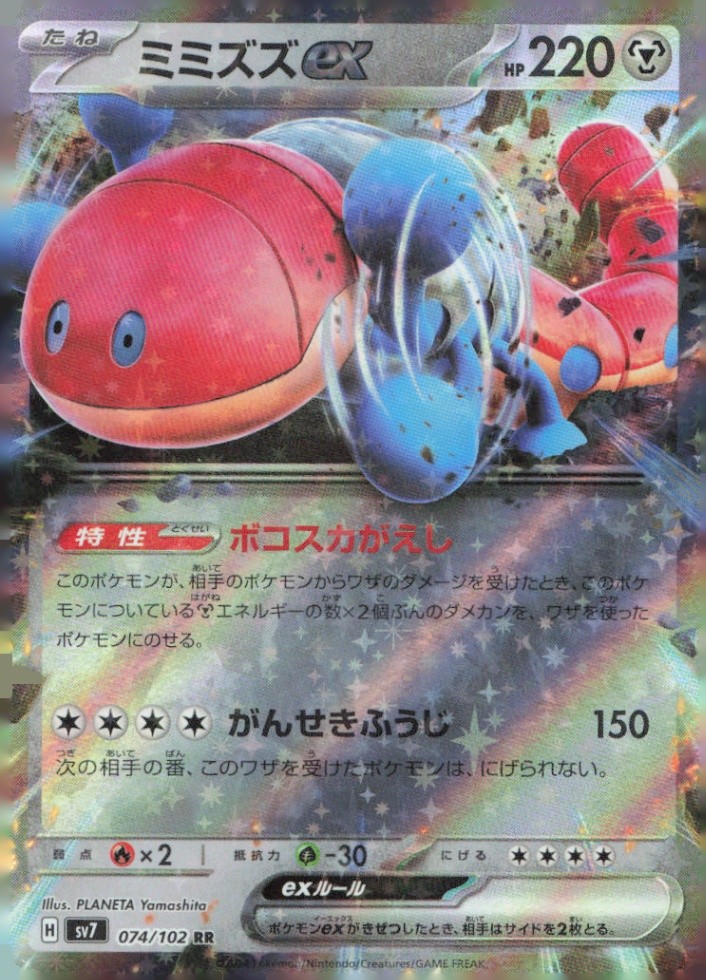 Orthworm ex Double Rare SV7: Stellar Miracle 074/102 NM