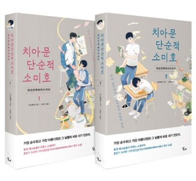 A Love So Beautiful  Korean Drama Original Novel pack of 2  치아문단순적소미호 vol.1, 2  