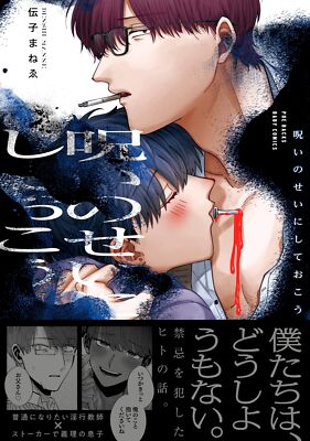 Let's blame the curse (PoE Backs) Japanese Edition