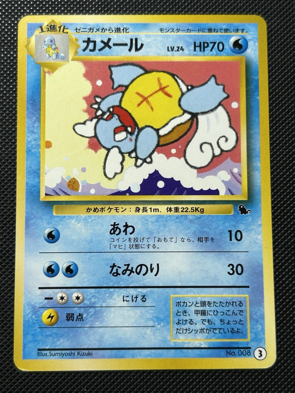 Pokemon Card Wartortle Intro Pack Squirtle (IPS 3) 343 EXC No.008 Japanese